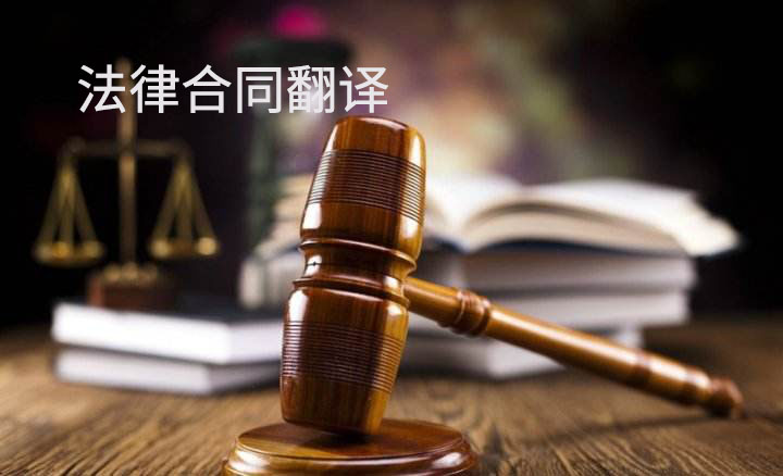 法律合同